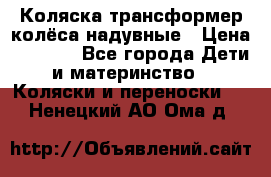 Коляска-трансформер колёса надувные › Цена ­ 6 000 - Все города Дети и материнство » Коляски и переноски   . Ненецкий АО,Ома д.